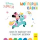 Детская книжка "Disney. Мои первые сказки: Минни и Единрог"