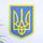 Герб Украины (Тризуб) на стену цветной 38*27 см 26 Гранд Презент 26