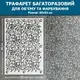 Трафарет толстый 5 мм для создания объемных рисунков на стенах (800х550)