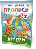 Учебник "Мої перші прописи. Літери. Частина 1" (укр)