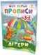 Учебник "Мої перші прописи. Літери. Частина 1" (укр)