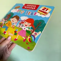 Уцінка. Книжка + віконця "Про тебе" укр - Мятий кут книжки