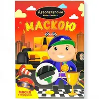 Раскраска с маской "Автогонки" (16 страниц)