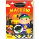 Раскраска с маской "Автогонки" (16 страниц)