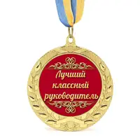 Медаль подарочная 43107 Лучший классный руководитель