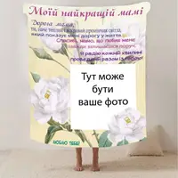 Плед 3D со своим фото для мамы "Спасибі мамо" з 1 фото 13181 135х160 см
