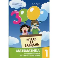 Обучающая книга 3000 упражнений и заданий Математика 1 клас 153258