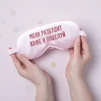 Маска для сна "Меня разбудит кофе и поцелуй", Рожевий, Pink, російська