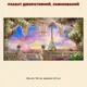 Постер декоративный, Парижский пейзаж, для визуального расширения пространства помещения 118 х 224 см без