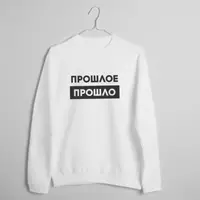 Свитшот "Прошлое прошло" унисекс, Белый, S, русский