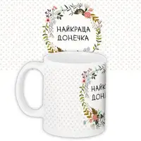 Кружка с принтом Найкраща донечка 330 мл (KR_FLG067)