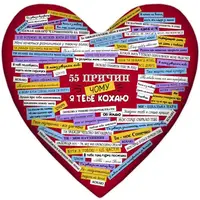 Подушка сердце XXL 55 причин, чому я тебе кохаю 57x57 см (6PS_15L059)