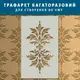 Трафарет толстый 5 мм для создания объемных рисунков на стенах, Флористический узор (600х360)