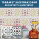 Трафарет для декоративной штукатурки, с рисунком Вышиванка, толщина 3 мм, 25х52 см (290х560)