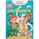 Книга "Нейророзмальовка. Динозаври. 100 нейроналіпок "