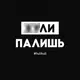 Футболка "Хули палишь" женская, Черный, XXL, русский