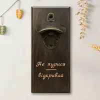 Открывачка для бутылок "He журися відкривай", тонированная
