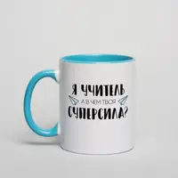 Кружка "Я - учитель, а в чем твоя суперсила?", Голубой, русский, Деревянная подарочная коробка с гравировкой, 330 мл