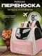 Рюкзак-переноска для кошек и собак 37х24х32 CosmoPet CP-65 Peachy