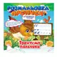 Раскраска "Прописи" Тренируем пальчики РМ-29-06 с планшетом для каллиграфии