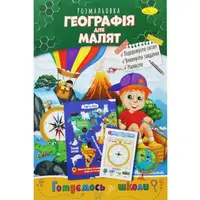 Книжка-раскраска "Готовимся к школе: География для малышей"