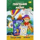 Книжка-раскраска "Готовимся к школе: География для малышей"
