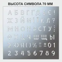 Трафарет буквы и цифры, 70 мм высота символа (в наличии от 15 до 80 мм)