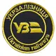 Шеврон на липучке Укрзалізниця круглый черный 7 см вышитый патч нашивка украинской железной дороги