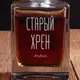 Графин "Старый хрен", русский, Крафтовая коробка