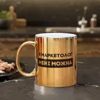 Чашка "Я маркетолог мені можна", золота, 330 мл