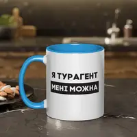 Кружка "Я турагент мені можна", голубая, 330 мл