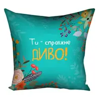 Подушка c принтом габардиновая Ти – справжнє диво! 50x50 (5P_FLG013)
