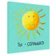 Картина на холсте Ты - солнышко! 50х50 см (H5050_LV054)