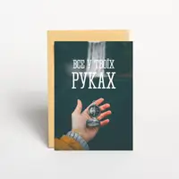 Открытка "Все у твоїх руках", украинская