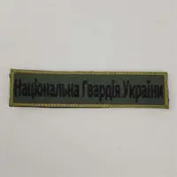 Шеврон на липучках Національна гвардія України ВСУ (ЗСУ) 20221837 7272
