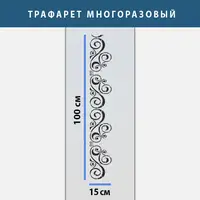 Трафарет для декоративної штукатурки, фарбування з безшовним малюнком., пластиковий трафарет (250х1020)