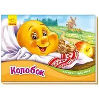 Книжка-панорамка (сказка) "Колобок", укр