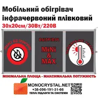 Обогреватель мобильный 30х20см/30Вт/220V Monocrystal инфракрасный пленочный с защитой от перегрева