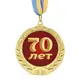 Медаль подарочная 43621 Юбилейная 70 лет