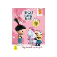Книга творческих развлечений Гадкий Я-3 Волшебный единорог 1373003 с украшением для комнаты