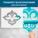 Трафарет тонкий 1 мм создающий бесшовные рисунки на стенах с объемом, пластиковый трафарет (600х540)