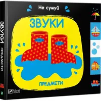 Детская книга Звуки Предметы