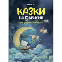 Чаросвіт. Казки на 5 хвилин для добрих сновидінь. ЧАР005