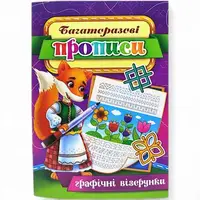 Многоразовые прописи "Графические узоры" (укр) 08U
