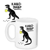 Кружка с принтом Кавозавр 330 мл (KR_18S008)