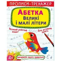Прописи-тренажер "Азбука: Большие и маленькие буквы" (укр)