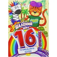 Раскраска-сборник "Безумный микс", 16 страниц