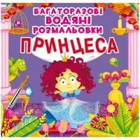 Многоразовые водные раскраски "Принцесса" (укр)