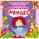 Многоразовые водные раскраски "Принцесса" (укр)