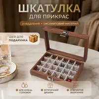 Шкатулка, кейс для коштовностей, футляр для зберігання прикрас, дерев'яна для біжутерії, 24 комірки